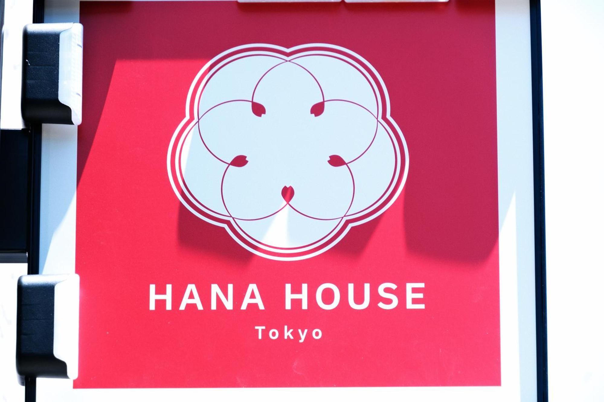 公寓 Hana House - Private House, Full Kitchen, Kids 東京都